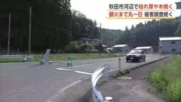 秋田市河辺の山林火災、19日昼前に鎮火　通報から丸一日近く　広域農道の規制解除　けが人・建物被害なし