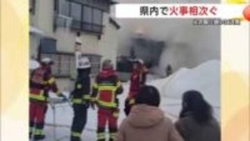 湯沢市で住宅1棟全焼、隣接する2棟も一部焼く　けが人なし　由利本荘市でも住宅と小屋を焼く火事　秋田