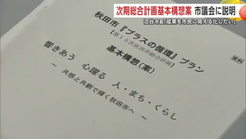 秋田市、次期総合計画の基本構想案を市議会に説明　沼谷市長「市民に成果を見える化したい」