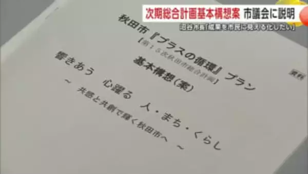 秋田市、次期総合計画の基本構想案を市議会に説明　沼谷市長「市民に成果を見える化したい」