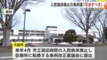 大館市の扇田病院、入院病床廃止の条例改正案　「可決すべき」と市議会常任委が結論付ける　秋田