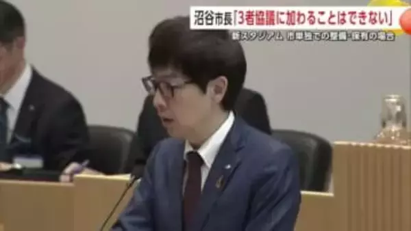 新スタジアム3者協議　秋田市の沼谷市長「単独で整備主体求められる状況下では参加できない」