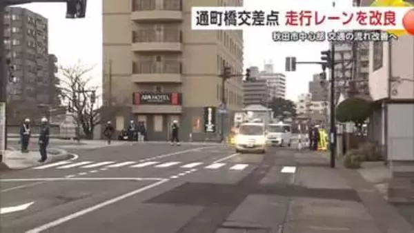 秋田市千秋矢留町の変形十字路「通町橋交差点」走行レーンを改良　“右折レーン”設け渋滞緩和と事故防止へ