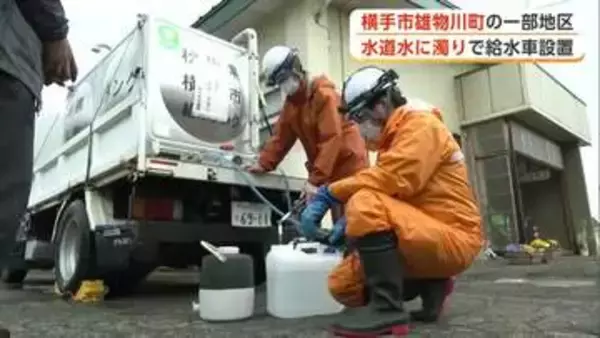 地震の影響か　県内各地で水道水濁る　給水車で対応する市も　秋田・横手市