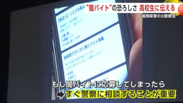 闇バイトの恐怖、生徒に伝える　元警察官が秋田市の高校で講演　「応募してしまったらすぐ警察に相談を」