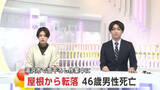 「雪下ろし作業中、屋根から転落か　軒下で発見の男性（46）死亡　命綱・ヘルメットは未着用　秋田・湯沢市」の画像1