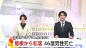 雪下ろし作業中、屋根から転落か　軒下で発見の男性（46）死亡　命綱・ヘルメットは未着用　秋田・湯沢市