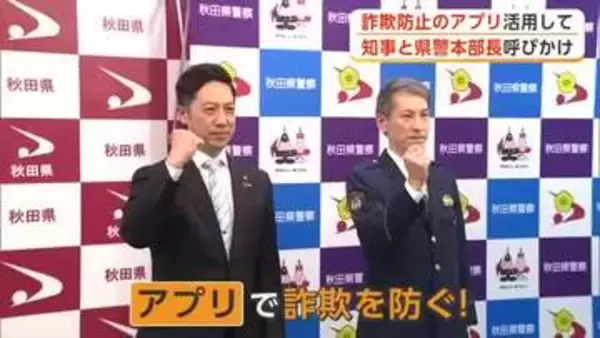 「アプリで詐欺を防ぐ！」　県警本部長と知事、警察庁推奨アプリの活用呼びかける動画を撮影　秋田