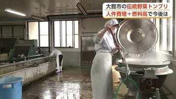 伝統野菜「トンブリ」の生産現場でも賃上げ　人件費増に加え燃料費値上がりで先行き不安　秋田・大館市