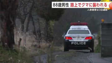 鹿角市の男性（88）路上でクマに襲われる　頭などにけが　3日連続の人身被害　秋田