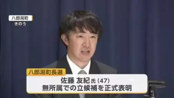 八郎潟町長選　薬剤師の佐藤友紀氏(47)が出馬表明　秋田