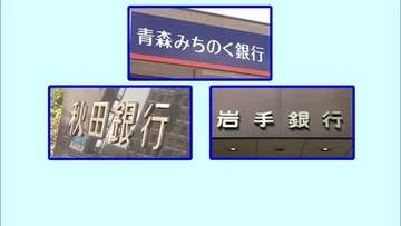 秋田銀行が青森みちのく銀行・岩手銀行と経営統合に向けた協議へ　実現すれば資産13兆円、東北最大規模に