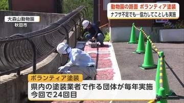 「少しリニューアルした雰囲気味わって」　動物園で塗装業者がボランティア　遮熱塗料で快適に　秋田市