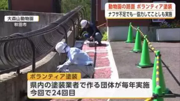 「少しリニューアルした雰囲気味わって」　動物園で塗装業者がボランティア　遮熱塗料で快適に　秋田市