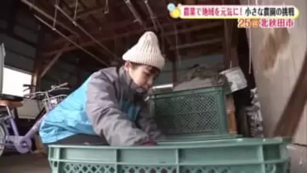 山あいの小さな農園から地域を元気に　“にぎわいをつくり出す”挑戦続ける女性農家　秋田・北秋田市