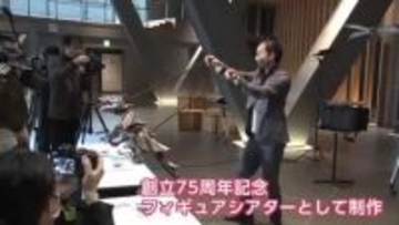 劇団わらび座が創立75周年記念の新作ミュージカル上演　役者が劇人形操るフィギュアシアターに挑戦　秋田