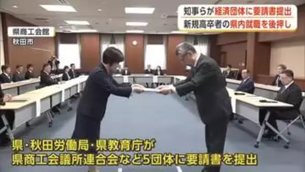 高卒求人の早期提出と賃上げで若者の県内定着へ　秋田県と秋田労働局、経済5団体に要請書提出