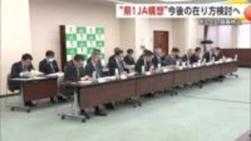 協議休止の「県1JA構想」、2026年度下期に検討再開へ　統合目指すかどうかも含め再協議　秋田