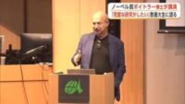 「科学は観察から始まる」　ノーベル賞受賞者・ボイトラー博士、国際教養大で講演　音楽への愛も熱弁　秋田