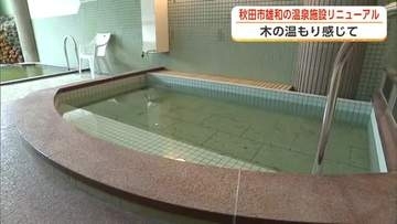 秋田市雄和の温泉施設「ユアシス」　9月26日リニューアルオープン！木のぬくもり感じられる雰囲気に