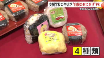 いぶりがっこ入りやオムライス風も　支援学校生のアイデアから生まれた“おにぎり”販売　秋田・大仙市