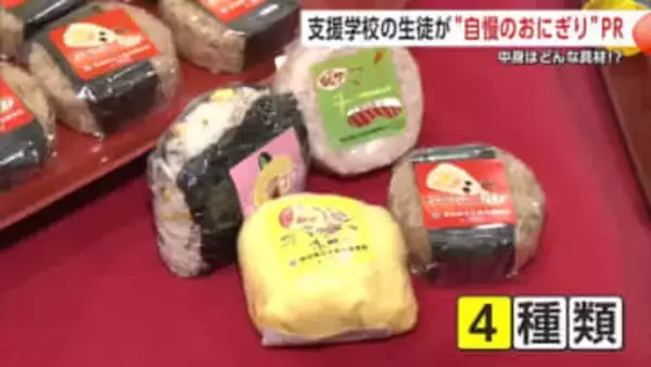 いぶりがっこ入りやオムライス風も　支援学校生のアイデアから生まれた“おにぎり”販売　秋田・大仙市