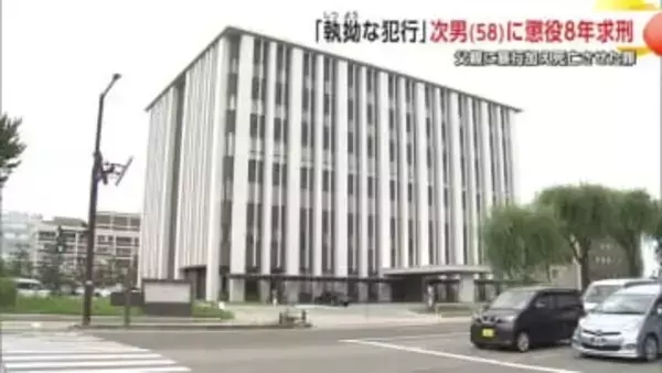 高齢で無抵抗な父親に“執拗に暴行”　傷害致死の罪に問われている男（58）に懲役8年求刑　秋田
