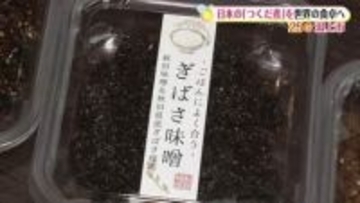 老舗佃煮店が「ごはんによく合うつくだにシリーズ」開発　伝統守りつつ新たな形で魅力発信　秋田・潟上市