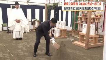 秋田のスポーツ新拠点「新県立体育館」2028年開業へ工事本格化　秋田市で起工式、関係者が安全を祈願