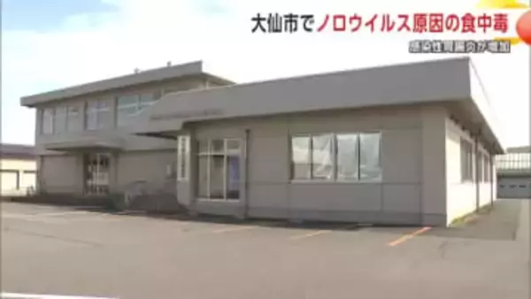 大仙市の飲食店でノロウイルスによる食中毒発生　県内の感染性胃腸炎、前週比1.1倍に増加　秋田