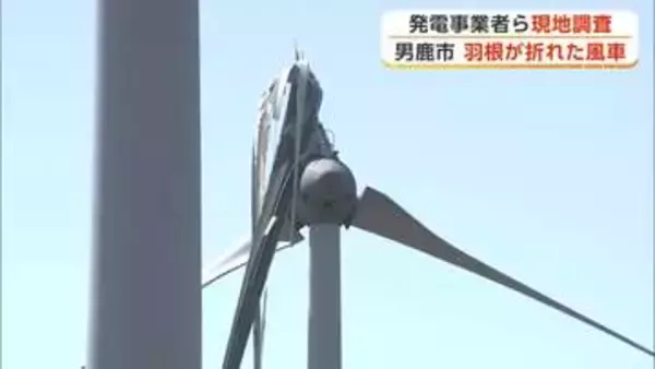 「バリバリという音がした」　県内でまたも風車の羽根折れる事故　3日の点検では異常なし　秋田・男鹿市