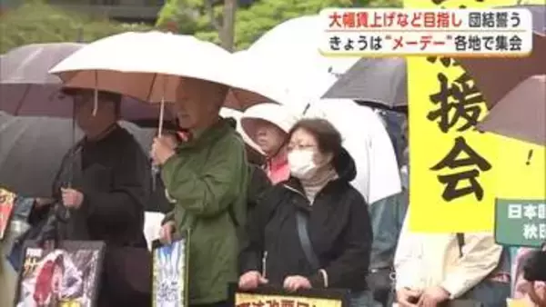 物価上昇分上回る大幅賃上げ訴えデモ行進　県労連が各地でメーデー集会　参加者が団結誓う　秋田