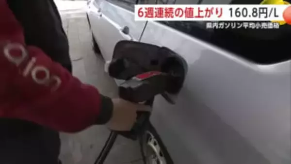 秋田のレギュラーガソリン、3カ月ぶりに160円台に　6週連続の値上がり　イラン情勢の緊迫化が影響