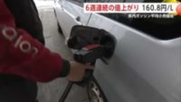 秋田のレギュラーガソリン、3カ月ぶりに160円台に　6週連続の値上がり　イラン情勢の緊迫化が影響