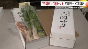 伝統野菜『三関せり』を自宅で手軽に楽しんで　セリ鍋セットを全国へ　宅配サービススタート　秋田・湯沢市