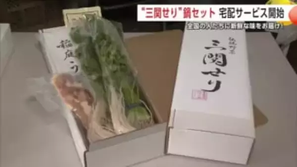 伝統野菜『三関せり』を自宅で手軽に楽しんで　セリ鍋セットを全国へ　宅配サービススタート　秋田・湯沢市