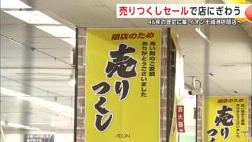 地域に愛された「崎ジャス」2026年2月閉店へ　46年の感謝込めたセール始まる　秋田市
