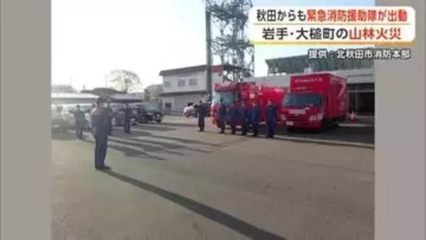 岩手・大槌町へ秋田からも緊急消防援助隊派遣　12消防本部から117人出発　消火活動や後方支援にあたる