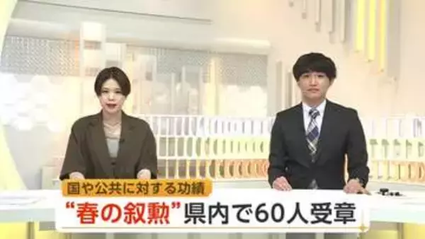 春の叙勲、受章者発表　県内在住者は60人が受章　国や公共に功労　秋田