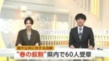 春の叙勲、受章者発表　県内在住者は60人が受章　国や公共に功労　秋田
