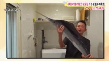 漁チューバ―、動画や加工品で秋田の魚の魅力発信 魚離れと不漁に挑む若手漁師の挑戦 秋田・にかほ市