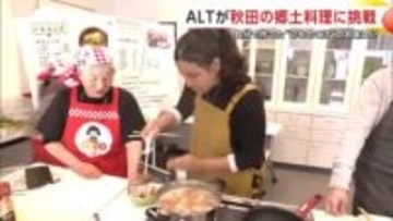 自分で作った“いものこ汁”の味は？ALTが郷土料理作りに挑戦　秋田・大仙市