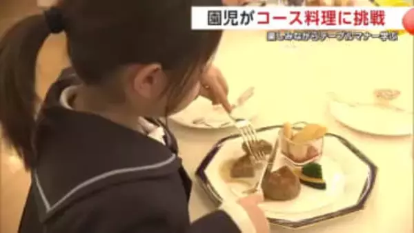 卒園控えた園児、コース料理に挑戦　おいしい料理味わいながらテーブルマナー学ぶ　秋田市