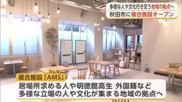 秋田市に複合施設「AMS」オープン　多様な人や文化が行き交う地域の拠点へ　県の未利用スペースを活用