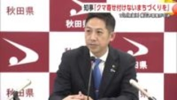 鈴木知事「クマを寄せ付けないまちづくりに力入れる」と強調　補正予算案可決し12月県議会閉会　秋田