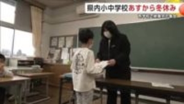 「楽しくて元気な休みにしたい」　公立小中学校は26日から冬休み　終業式や集会で児童が目標発表　秋田