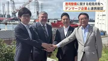 港湾整備のノウハウなど共有へ　秋田県と秋田市、デンマークの企業と連携確認　洋上風力発電推進へまた前進