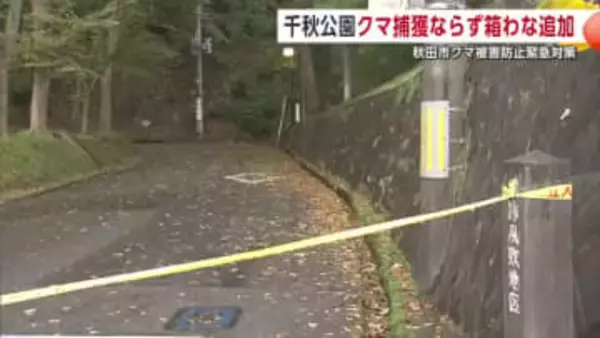 千秋公園のクマ、箱わな追加も捕獲ならず　秋田市がクマ被害防止の緊急対策を実施