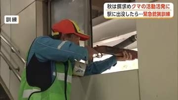 線路付近に親子グマ出没を想定　JR鷹ノ巣駅で緊急銃猟訓練　JR職員ら関係者が対応確認　秋田・北秋田市