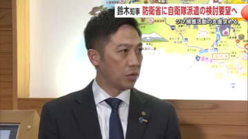 クマ被害相次ぐ異常事態 秋田県の鈴木知事、自衛隊派遣の検討を28日に国に要望へ 駆除などの後方支援を